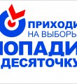 Владимир Кононов: Акции Попади в Десяточку!  на выборах в Коми проходят с пользой