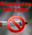 19 ноября – Международный день отказа от курения
