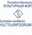 Итоги участия в Российско-финляндском культурном форуме