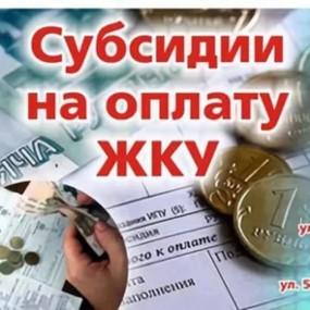 Расходы регионального бюджета на предоставление субсидии на оплату ЖКУ составили более полумиллиарда рублей