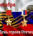 Республика Коми готовится встретить День Героев Отечества