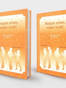 В Сыктывкаре издали учебник коми языка для взрослых