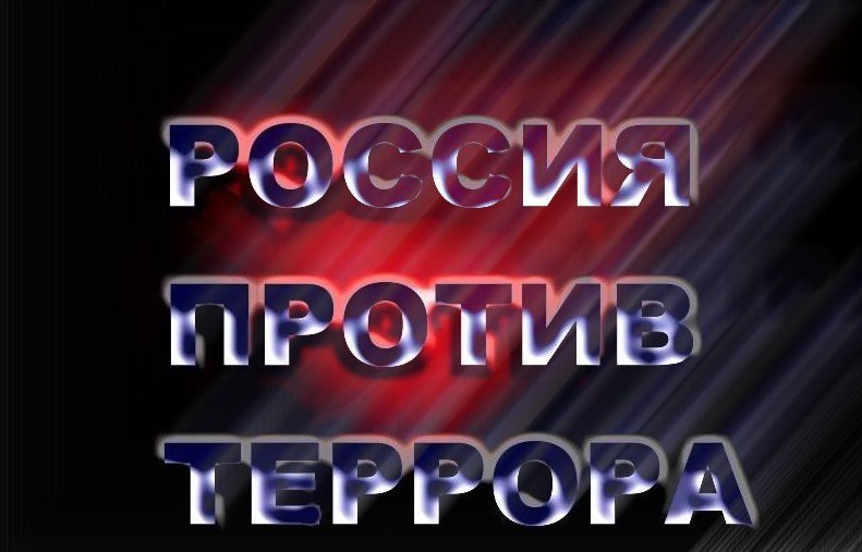 Россия против террора