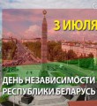 3 июля – День независимости Республики Беларусь
