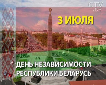 3 июля – День независимости Республики Беларусь