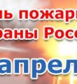 Уважаемые коллеги и ветераны Вуктыльского гарнизона пожарной охраны, поздравляю Вас с 366- летием Пожарной охраны Российской Федерации!