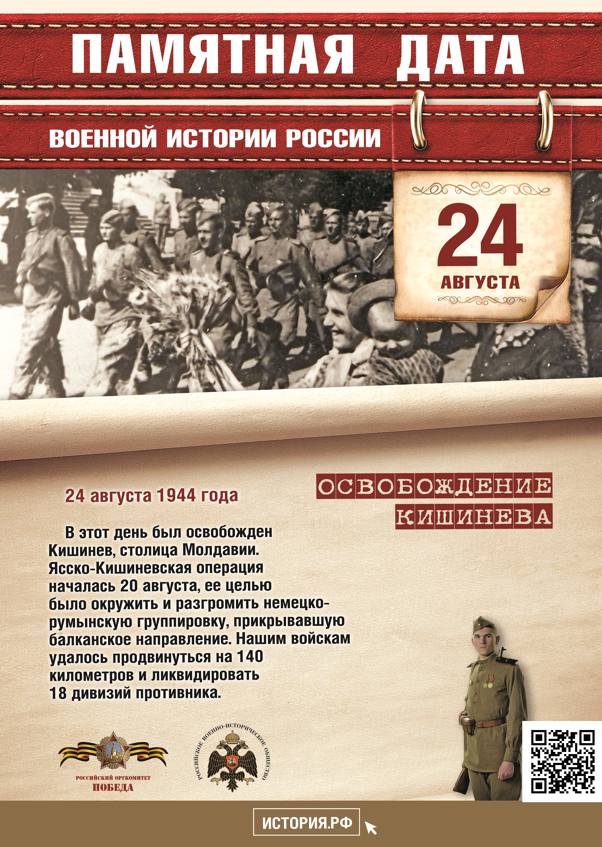 Памятные даты 20 ноября 2023. Памятные даты военной истории России август. Военная история РФ 29 августа освобождение Кишинева. 20 Августа памятная Дата военной истории России. Памятные дни военной истории России в августе.
