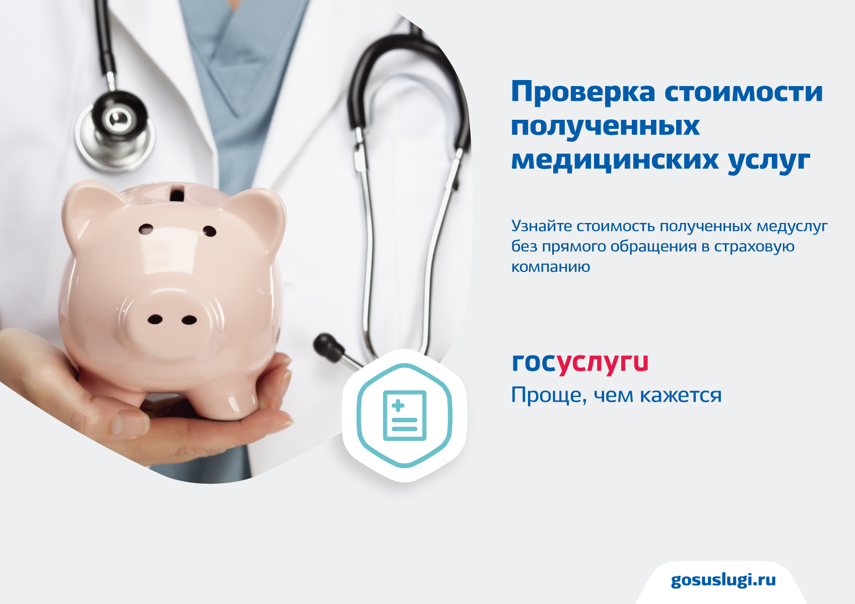 Проверка стоит. Медицинские услуги по ОМС. Получение медицинских услуг. Цена медицинской услуги это. Цены на медуслуги.