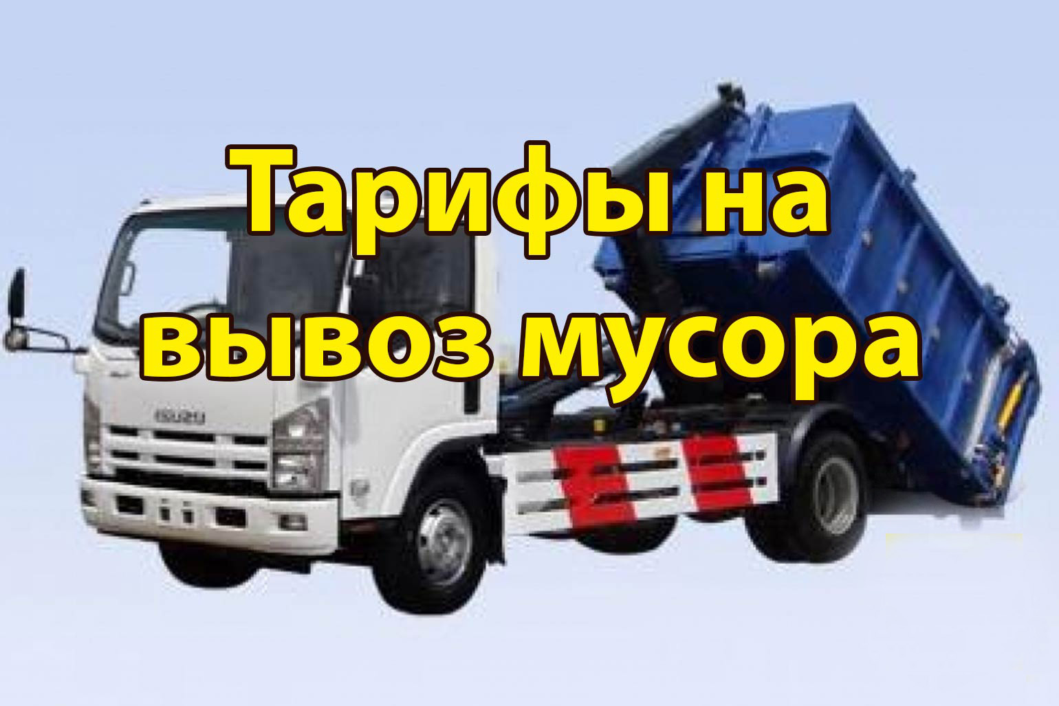 Стоимость 1 Куба Вывоза Мусора